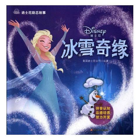 冰雪奇緣(2016年四川少年兒童出版社出版的圖書) 冰雪奇緣(2016年四川少年兒童出版社出版的圖書)
