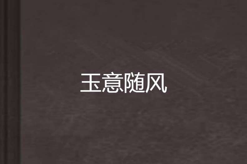 玉意隨風 玉意隨風
