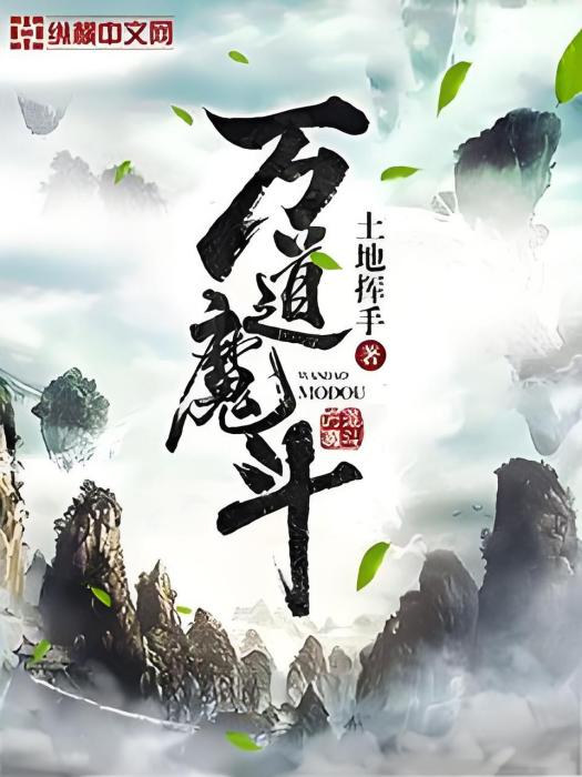 萬道魔斗 萬道魔斗