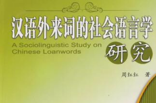 漢語外來詞的社會語言學研究
