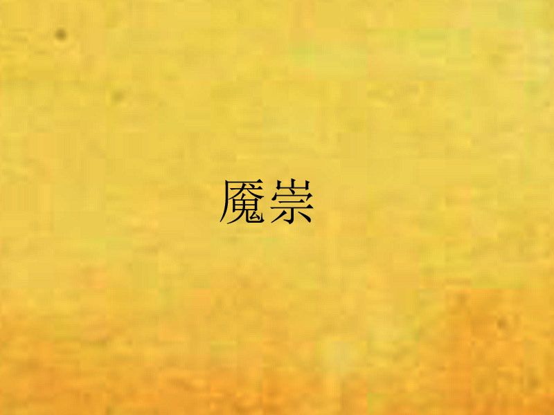 魘崇