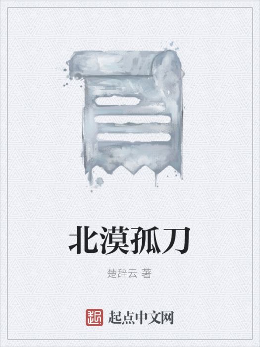 北漠孤刀 北漠孤刀