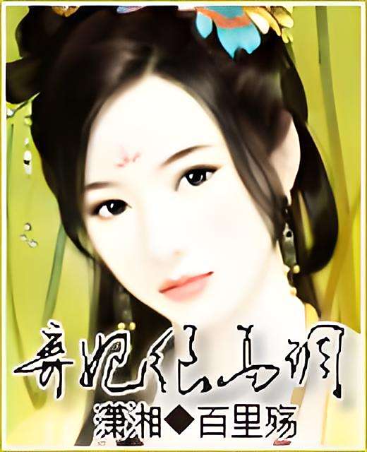 棄妃很高調 棄妃很高調