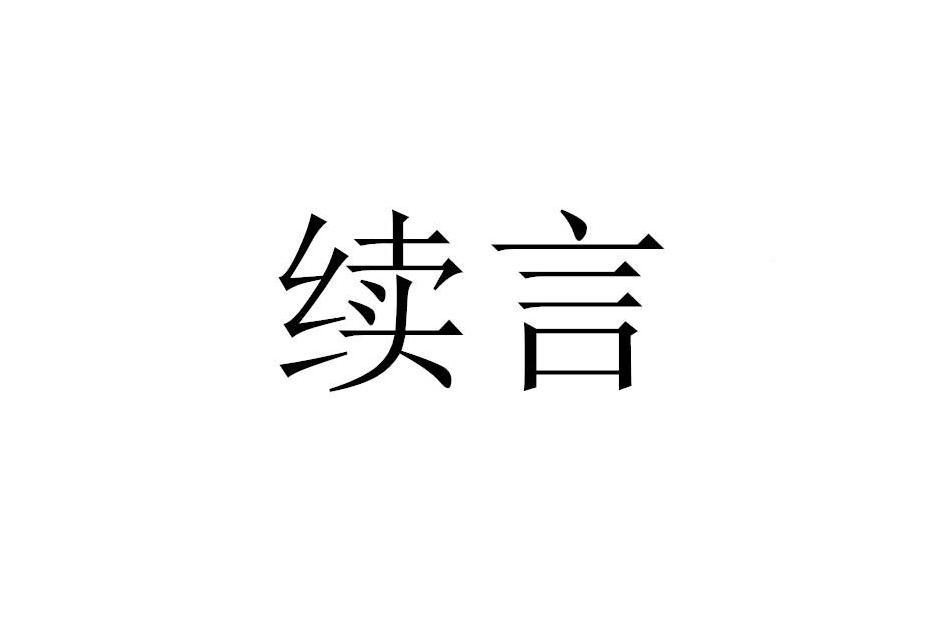 續言(家具原創品牌) 續言(家具原創品牌)