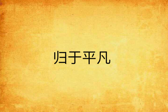 歸於平凡 歸於平凡