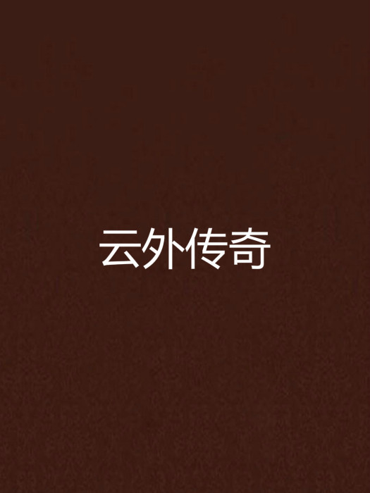 雲外傳奇 雲外傳奇