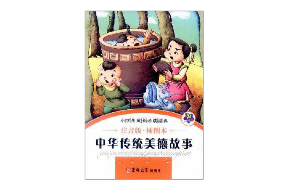 小學生成長必讀經典-中華傳統美德故事