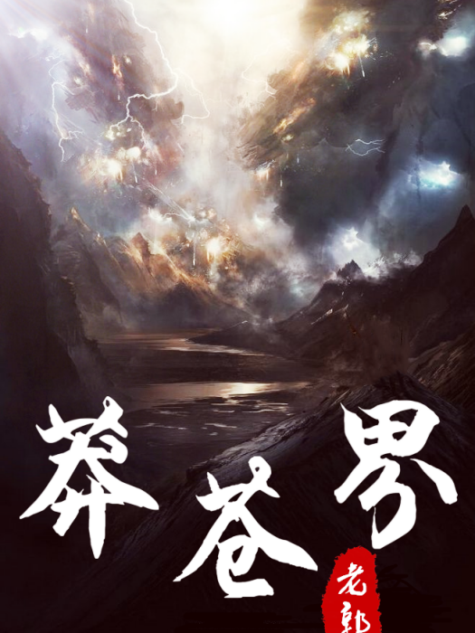 莽蒼界 莽蒼界