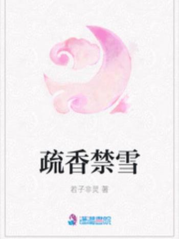 疏香禁雪 疏香禁雪