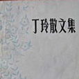 丁玲散文集 丁玲散文集
