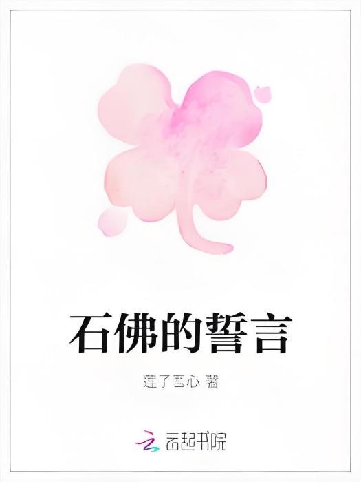 石佛的誓言 石佛的誓言