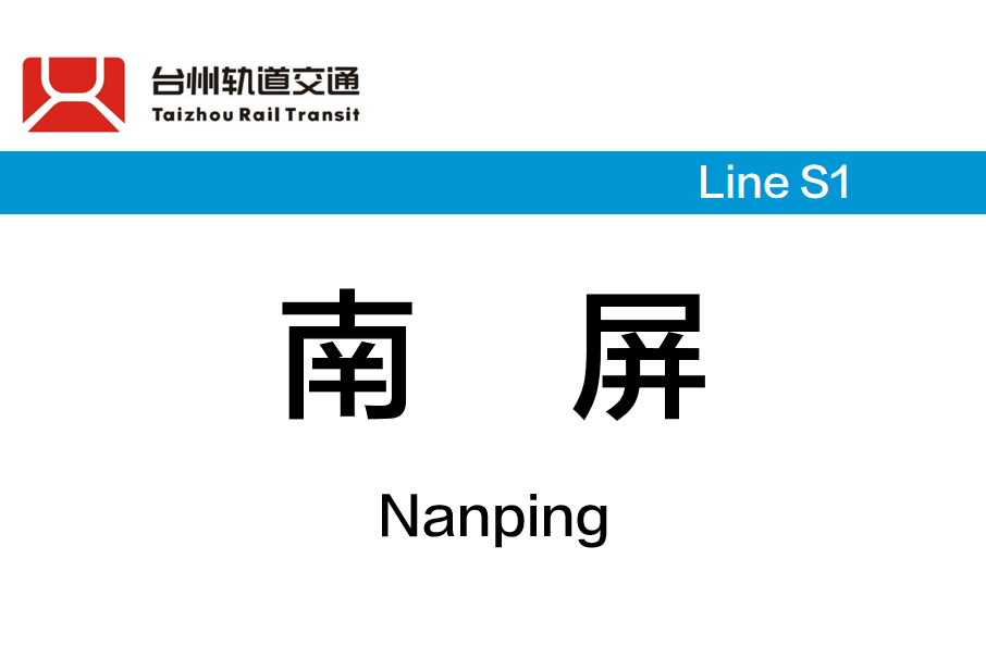 南屏站 南屏站
