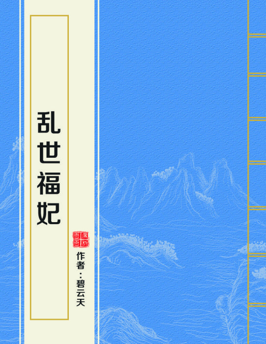 亂世福妃 亂世福妃