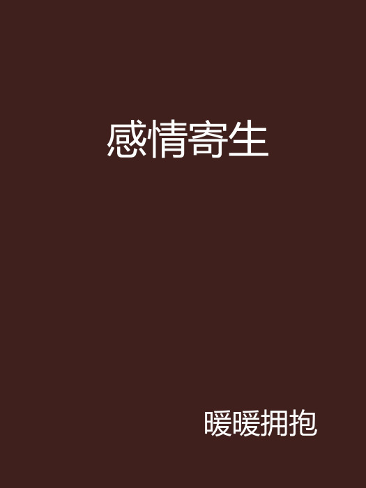 感情寄生 感情寄生