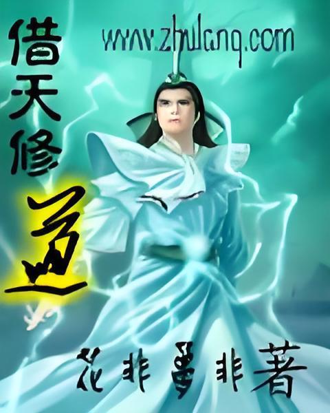 借天修道 借天修道