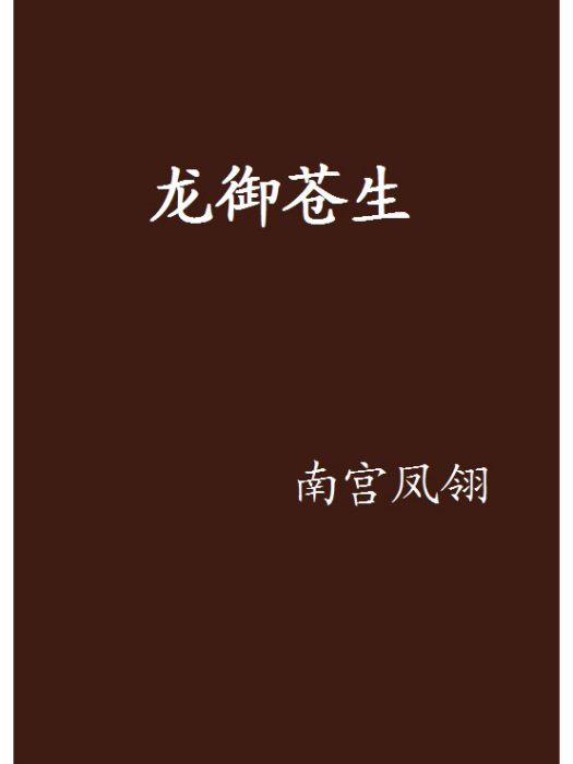 龍御蒼生 龍御蒼生