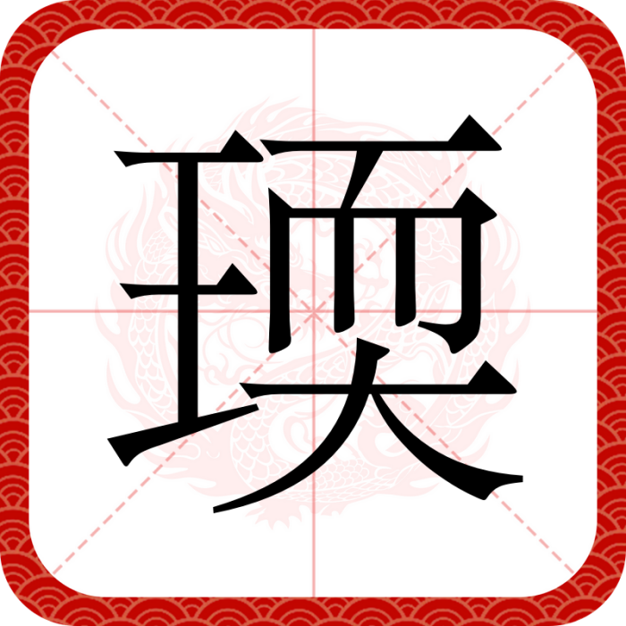瑌 瑌