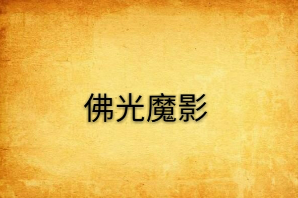 佛光魔影 佛光魔影