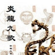 赤龍九歌 赤龍九歌