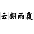 雲翻雨覆 雲翻雨覆
