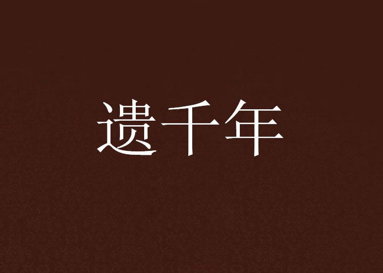 遺千年 遺千年