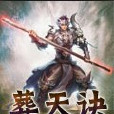 葬天訣 葬天訣