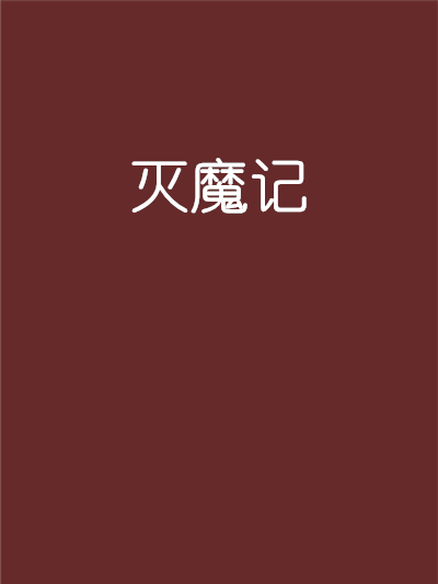滅魔記 滅魔記