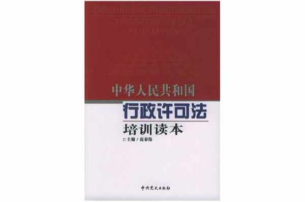 中華人民共和國行政許可法培訓讀本