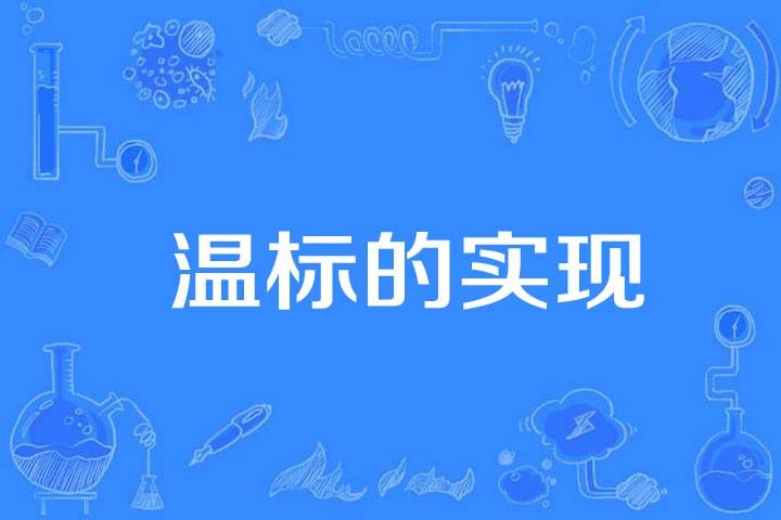 溫標的實現 溫標的實現