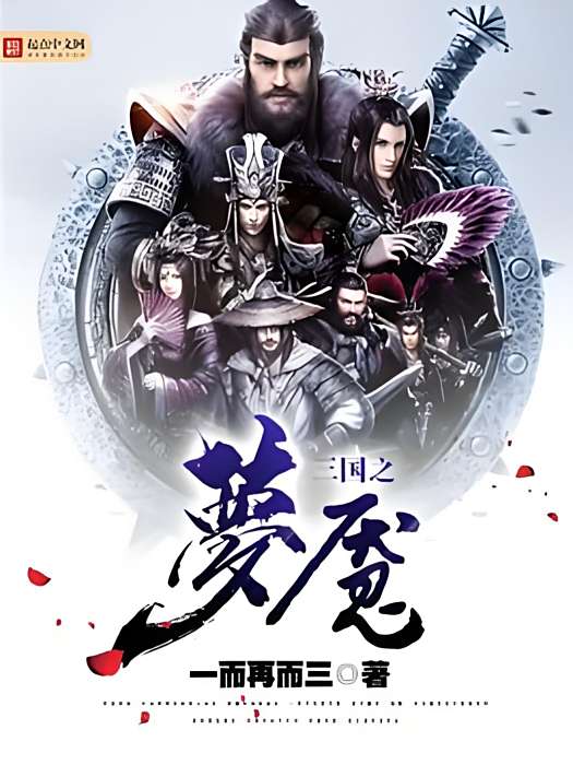 三國之夢魘 三國之夢魘
