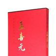 孟喜元畫冊 孟喜元畫冊