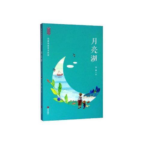 月亮湖(2020年青島出版社出版的圖書) 月亮湖(2020年青島出版社出版的圖書)
