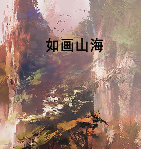 如畫山海 如畫山海