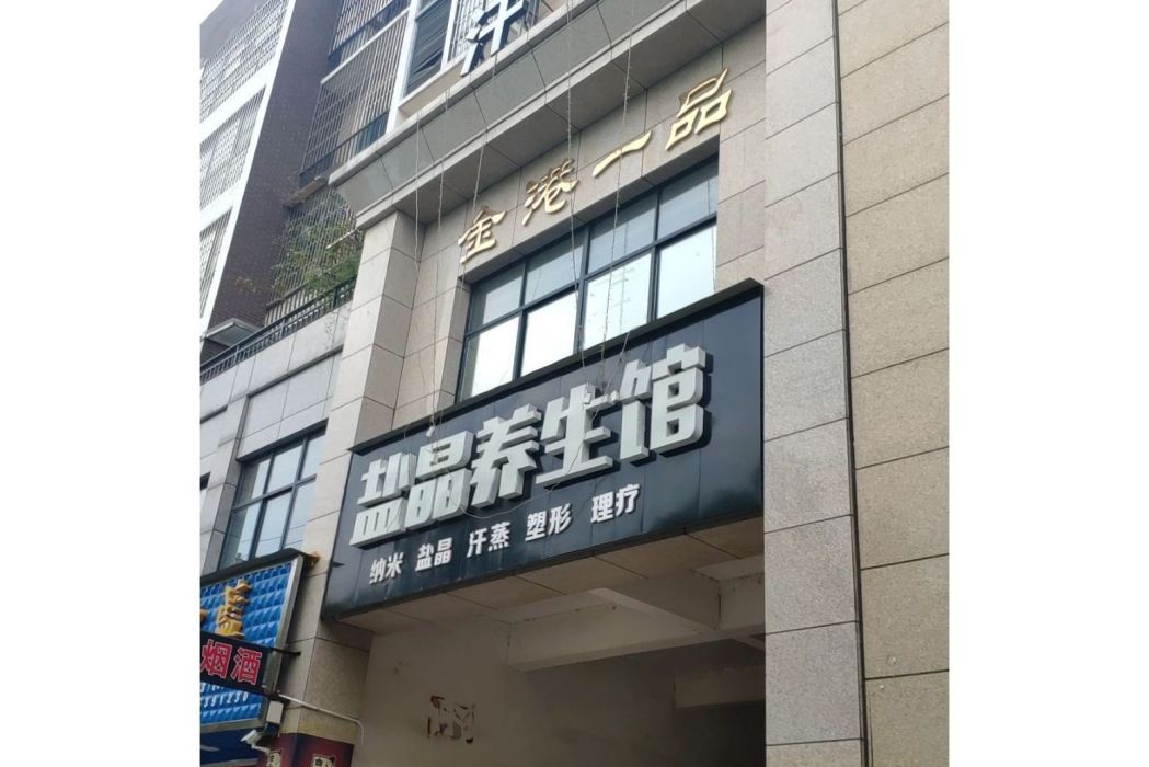金港一品 金港一品