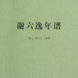 謝六逸年譜 謝六逸年譜