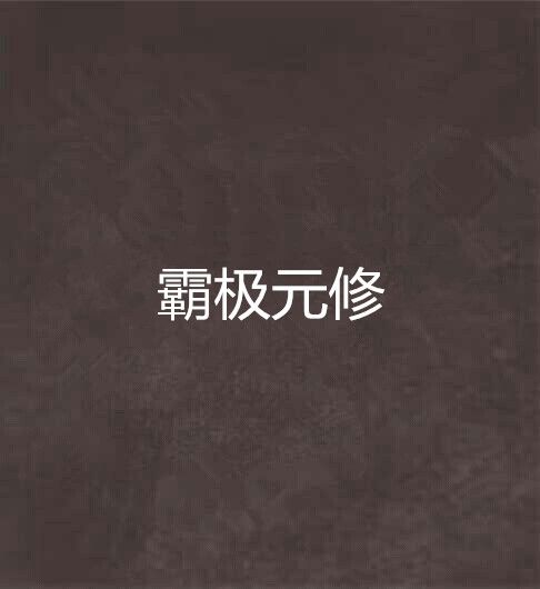 霸極元修 霸極元修