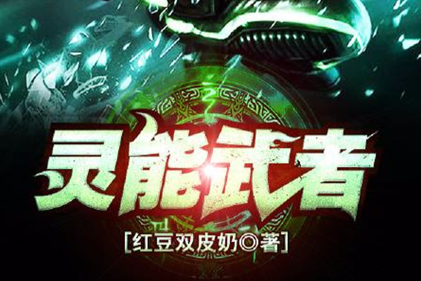 靈能武者 靈能武者