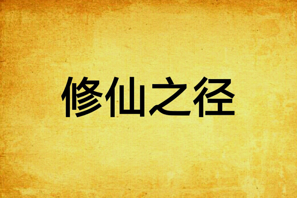 修仙之徑 修仙之徑