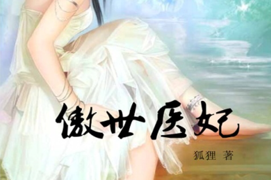 傲世醫妃(狐狸創作的網路小說)