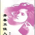 青春不佳人 青春不佳人