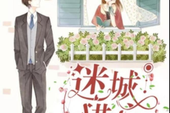 迷城獵心(夢瑤所著小說)
