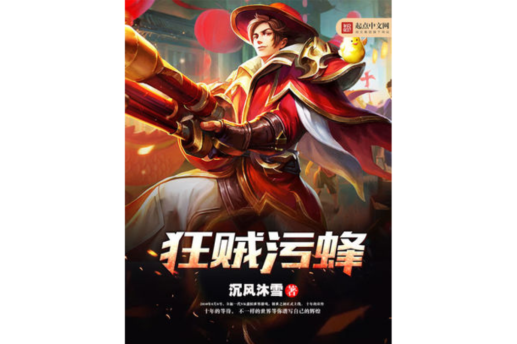 狂賊污蜂 狂賊污蜂