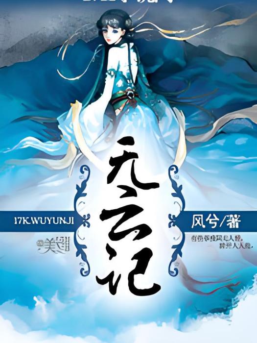 無雲記 無雲記
