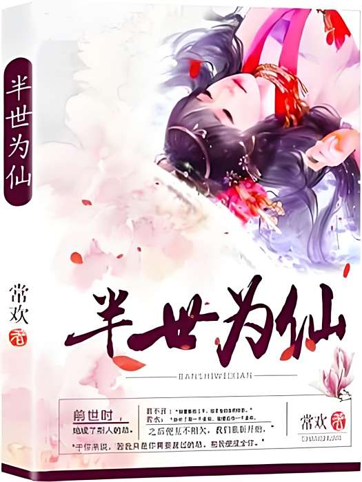 半世為仙 半世為仙