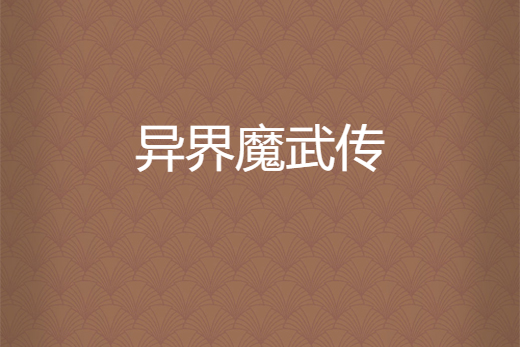 異界魔武傳
