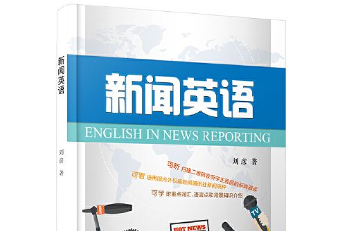 新聞英語(2016年浙江大學出版社出版的圖書) 新聞英語(2016年浙江大學出版社出版的圖書)