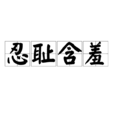 忍恥含羞 忍恥含羞