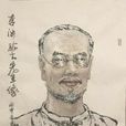 李汝珍 李汝珍