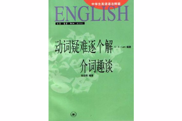 中學生英語語法釋疑（1-4冊）