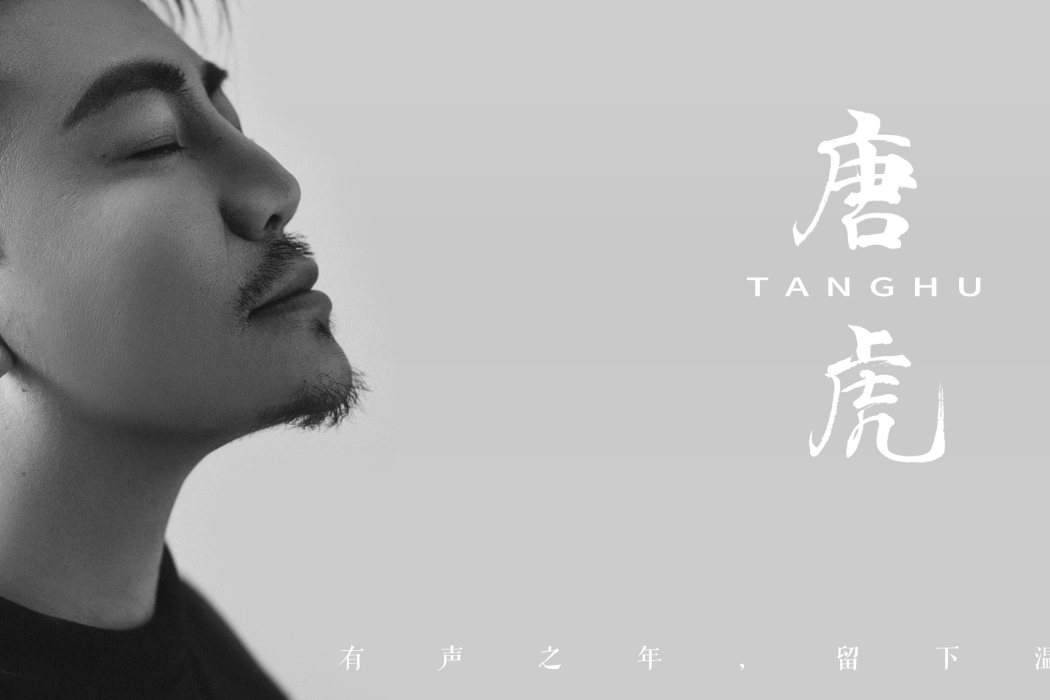 唐虎(中國青年配音藝術家) 唐虎(中國青年配音藝術家)